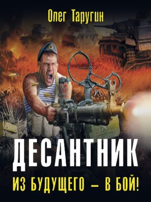 cover image of Десантник. Из будущего – в бой!